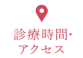 診療時間・アクセス