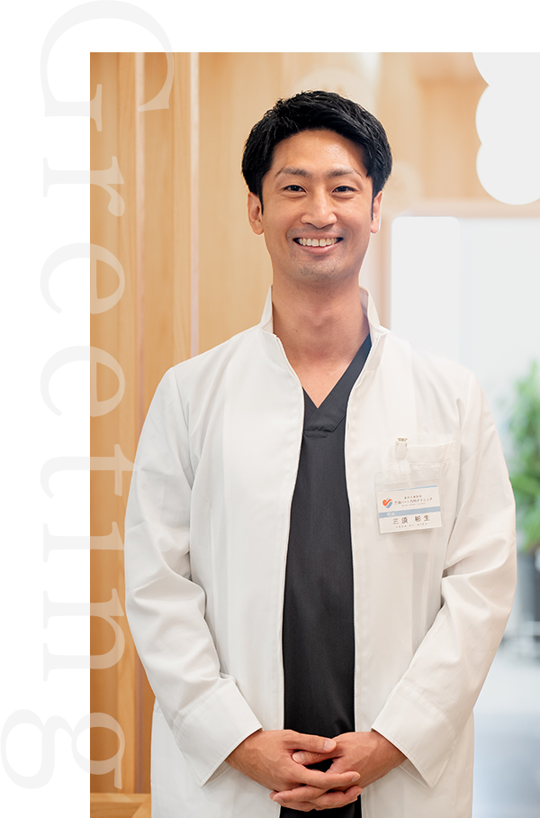 院長 三須 彬生