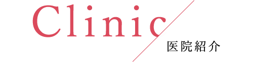 CLINIC 医院紹介