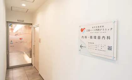 金沢文庫駅前三須ハート内科クリニック